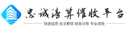 忠诚清算讨债平台